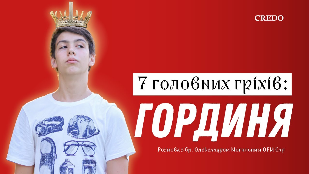 7 головних гріхів: гординя