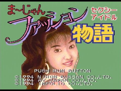 PCエンジン セクシーアイドル まーじゃんファッション物語 【1週目