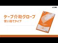 【プレゼン】介助グローブCK498_ケープ