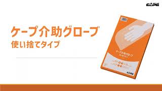 【プレゼン】介助グローブCK498_ケープ