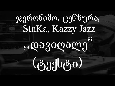 ჯერონიმო, ცენზურა, S1nKa \u0026 Kazzy Jazz - დავიღალე (ტექსტი) (Geo Rap)