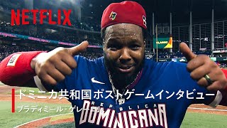 “怪物”スラッガー ブラディミール・ゲレーロJr.選手を直撃！ | 2026 ワールドベースボールクラシック | Netflix Japan