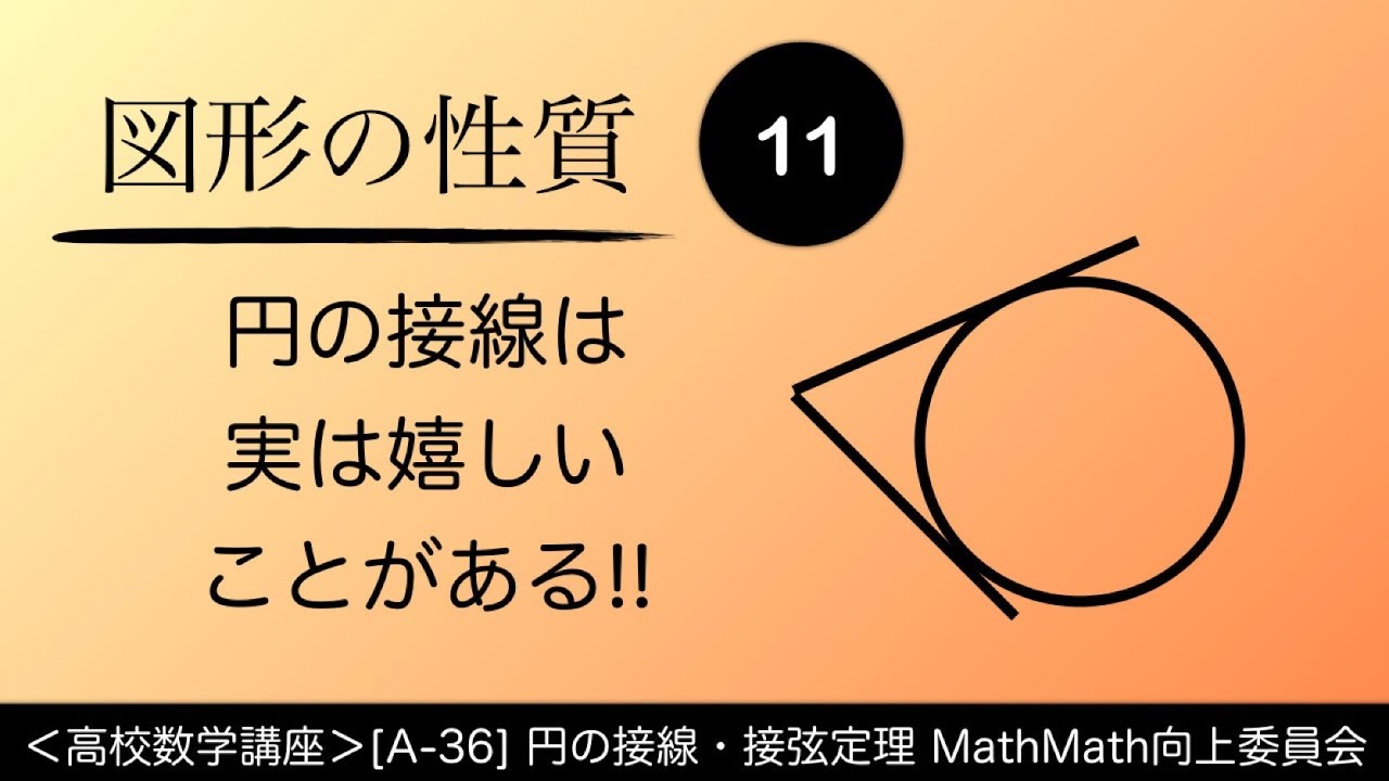 高校数学講座 A 36 円の接線 接弦定理 図形の性質 Youtube