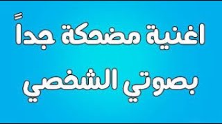 اغنية رومانسيه مضحكة جدا جدا ????( أُحِبُّك كَحُبّ الْأَرْنَب للجزرة )