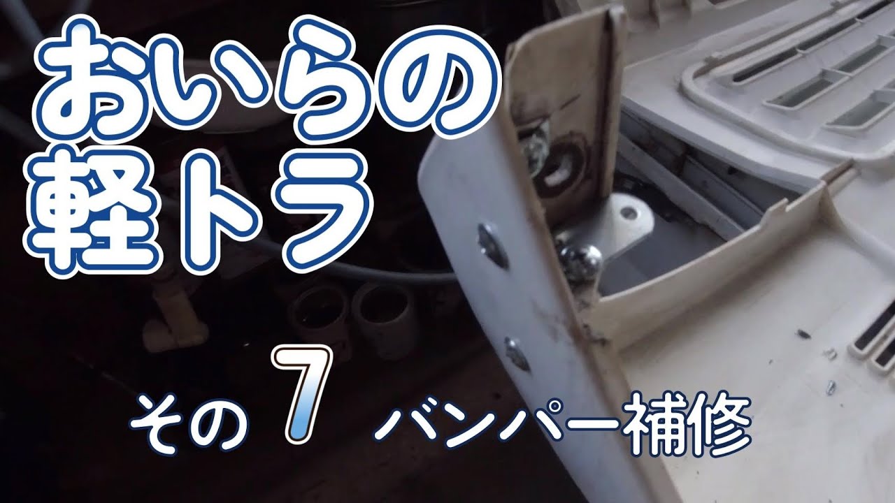 おいらの軽トラ　その7　バンパー補修