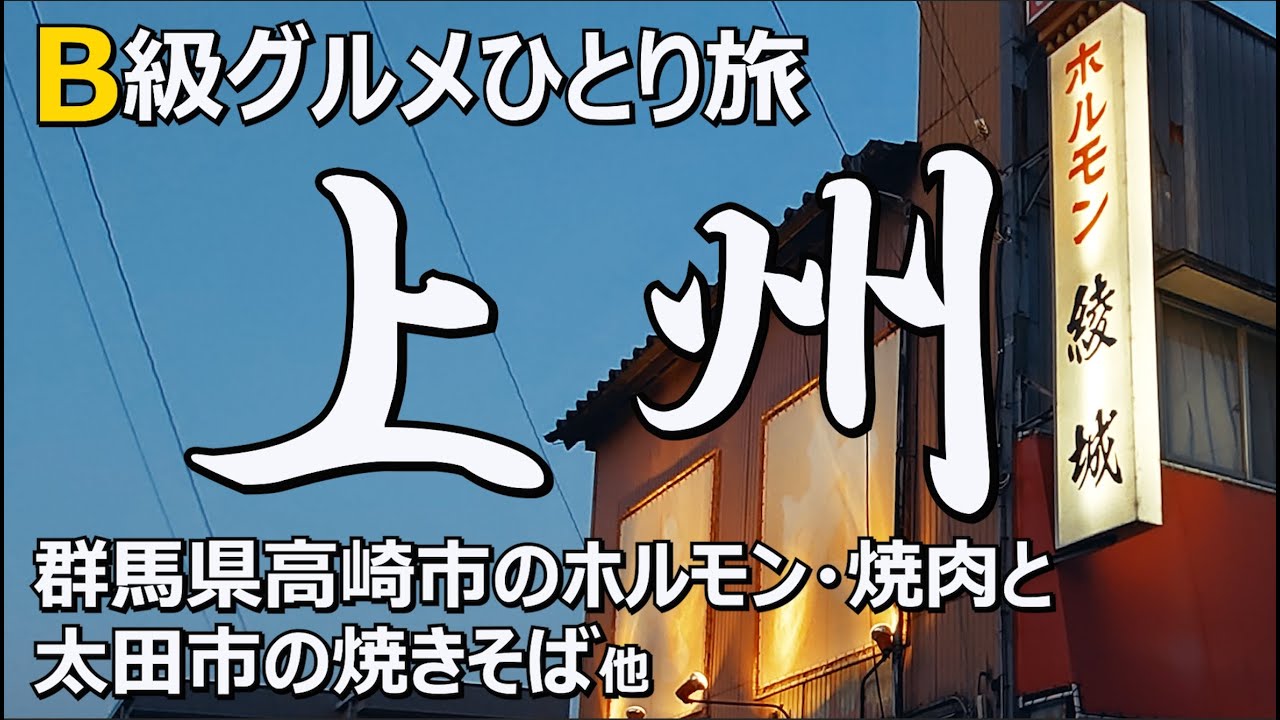 B級グルメひとり旅 群馬県高崎市のホルモンと太田市の焼きそば他