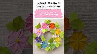 折り紙★花のリース Origami Flower wreath shorts