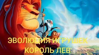 Эволюция игрушек король лев(1994 - 2019)