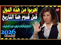 توقعات ليلي عبد اللطيف لدول العالم بالمرحلة المقبلة والعام 2026 أحداث صادمة وتغييرات مفاجئة 