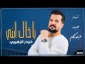 ياخال ابني حيدر الزهيري 2024 وي خاله الهد مايخسر معزوفة ردح خرافي ترند تيك توك 