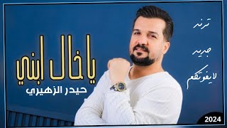 ياخال ابني   حيدر الزهيري        وي خاله الهد مايخسر   معزوفة ردح خرافي ترند تيك توك - اسمعها