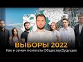 Выборы 2022 в Москве / Как и зачем помогать оппозиции?