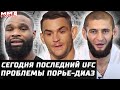 Сегодня бои: UFC Льюис - Докос и Вудли - Пол! Диаз ищет бой. Порье? Тони - Гиллеспи. Чимаев - Колби?