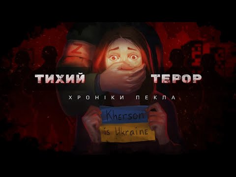 Тихий террор. Хроники ада