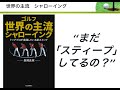 まだスティープしてるの？【前編】『世界の主流　シャローイング　トッププロが実践している新スイング』