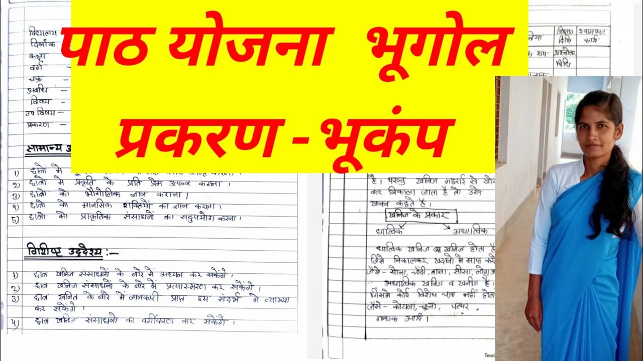 lession plan class 8| भूगोल पाठ योजना प्रकरण -भूकंप |lession plan bhookamp | final year b.ed/m.ed