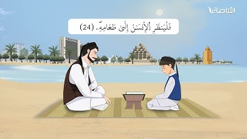 سورة عبس | برواية قالون | تعليم جزء عمّ للأطفال | إنتاج التناصح