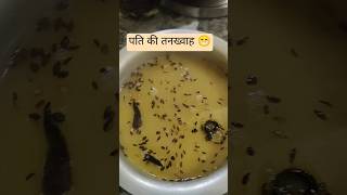 पति की तनख्वाह 😁 #food #mrsanjaycomedy #cooking #funny #comedy #dhadkan2 #foodie #fun #funnyvideo