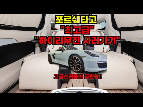 포르쉐타고 최고급 럭셔리 하이리무진 사러가기