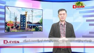 ဧပ ၁၇ ရက မနကပင သတင အစအစဉ