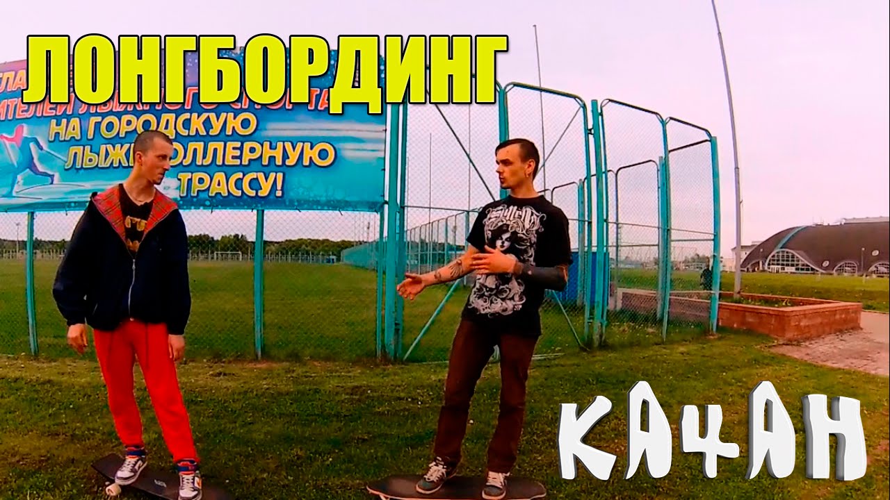 КАЧАН - ЛОНГБОРДИНГ - YouTube