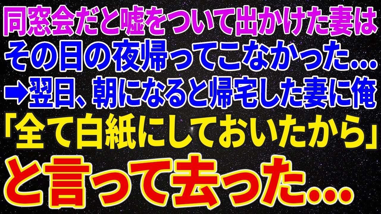 【修羅場】同窓会だと嘘をついて出かけた妻はその日の夜帰ってこなかった…→翌日、朝になると帰宅した妻に俺「全て白紙にしておいたから」と言って去った…【修羅場】【朗読】【スカッと】