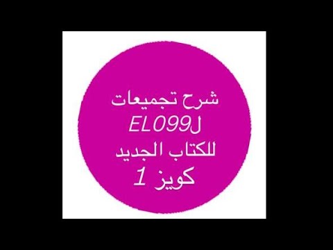 شرح تجميعات كويز 1 لمادة 099 للكتاب الجديد