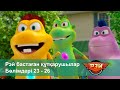 Рэй бастаған құтқарушылар - Бөлімдерi 23-26 - Мультфильмдер жинағы