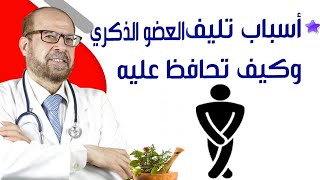 أسباب تليف الق_ضي/ب وكيف تحافظ عليه