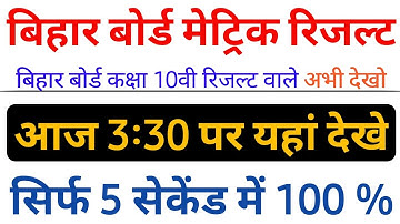 अभी देखो Bihar Board Matric Result 2021/बिहार बोर्ड कक्षा 10वीं रिजल्ट/बिहार बोर्ड रिजल्ट कैसे देखें