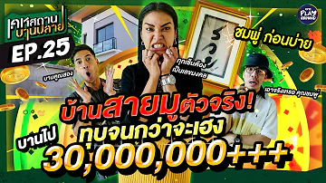 [FULL EP.25] บ้านสายมู ยิ่งบานยิ่งรวย ของ "ชมพู่ ก่อนบ่าย" l เคหสถานบานปลาย l One Playground