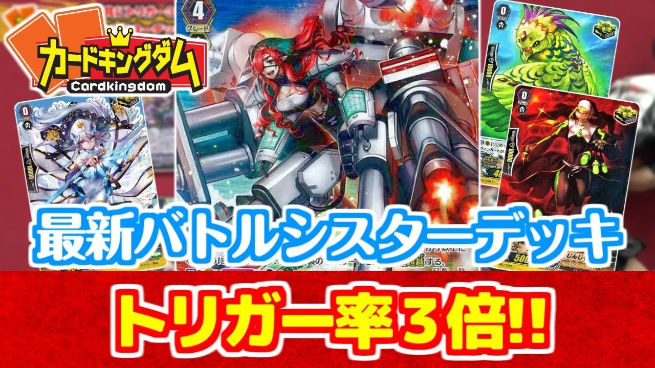 【#ヴァンガード】仕込んでトリガー率３倍!!!最新『バトルシスター』デッキ紹介【#VG】