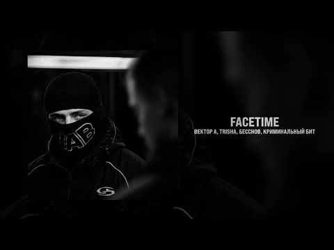 Вектор А, TRISHA, Бессонов, Криминальный бит - FaceTime