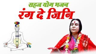 Sahaja Yoga Bhajan || रंग दे जिनि || Rang De Jini || Sahajyog aaj Ka Mahayoga