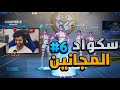 اذا اخوياك حقين مشاكل سكواد المجانين 6 اذا اخوياك حقين مشاكل سكواد المجانين 6