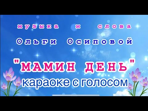 🎤МАМИН ДЕНЬ. (Встречайте праздник песнями). муз. О.Осиповой. КАРАОКЕ с голосом. Исп. Богданова Мария