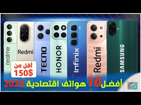 أفضل 10 هواتف اقتصادية 2025 بسعر أقل من 150 دولار أداء ممتاز مقابل السعر