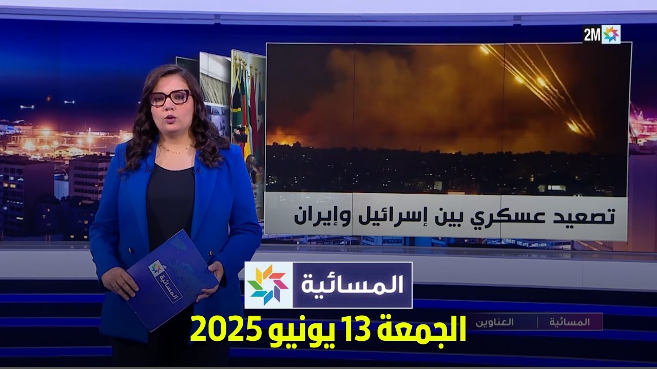 المسائية : الجمعة 13 يونيو 2025