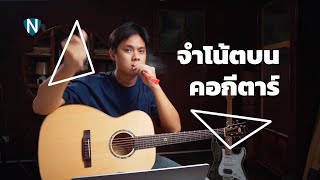 สอนจำโน้ตบนคอกีตาร์ - สอนทฤษฎีดนตรีสำหรับมือกีตาร์แบบง่าย EP2