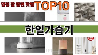 가장 많이 팔린 한일가습기 추천 Top10!