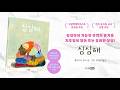 심심해 | 북트레일러 | 심심해서 가능한 뜻밖의 즐거움 지루함이 열어 주는 유쾌한 상상!