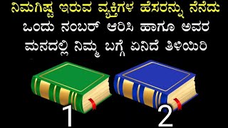 ನಿಮಗಿಷ್ಟ ಇರುವ ಒಂದು ಪುಸ್ತಕ ಆರಿಸಿ ಹಾಗೂ ಅವರ ಮನದಲ್ಲೇನಿದೆ ತಿಳಿಯಿರಿ || Choose 1 book || Divine kannada