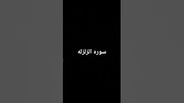 سوره الزلزله تلاوه خاشعه #quran #المصحف #اكسبلور