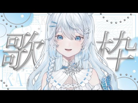 【 歌枠 / Karaoke 】声出しついでに歌えそうなものを歌う【Vtuber】