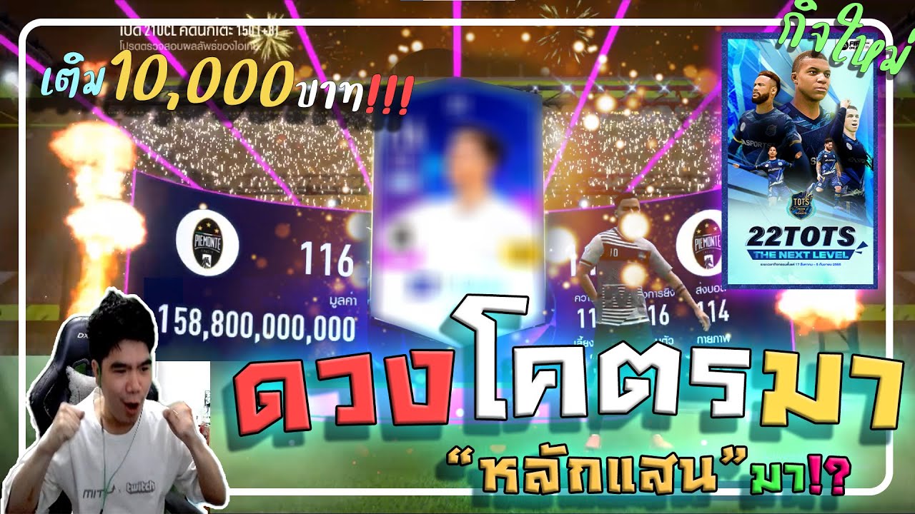 กิจใหม่!!! +8 ปี 21U จัด 1หมื่น ดวงผมโคตรมาช่วงนี้ ใครก็ได้มาหยุดทีเถอะหวะ! [FIFA ONLINE 4]