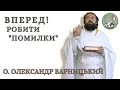 Вперед, робити помилки — о. Олександр Варницький