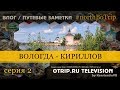 Путевые заметки экспедиции "Куда-то на север" #northBoTrip / Серия 2 Вологда - Кириллов