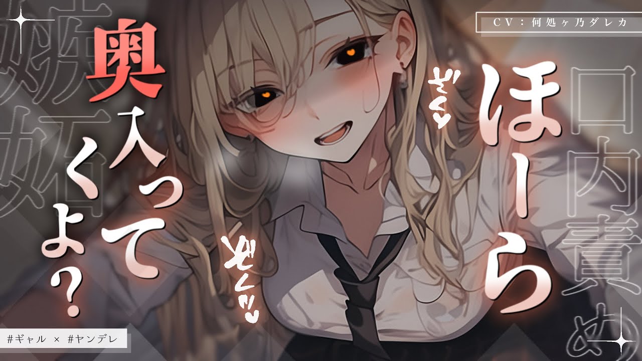 【初投稿/男性向け/ヤンデレ】ダウナーギャルだと思っていた肉食系ヤンデレに〇われる♡【シチュエーションボイス/ASMR】