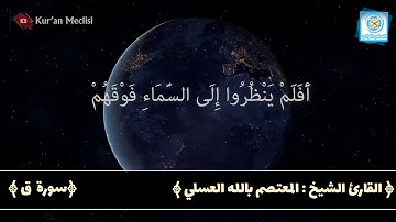 القارئ الشيخ المعتصم بالله العسلي  سورة ق  بصوت ملائكي مؤثر . قل ما شاء الله