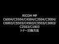 RICOH MP C3504 C3503ほか トナー交換方法